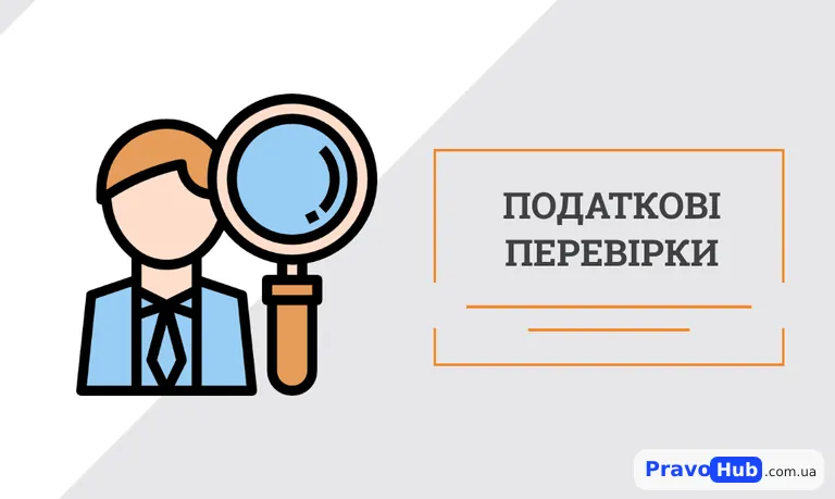 Що таке фактична податкова перевірка