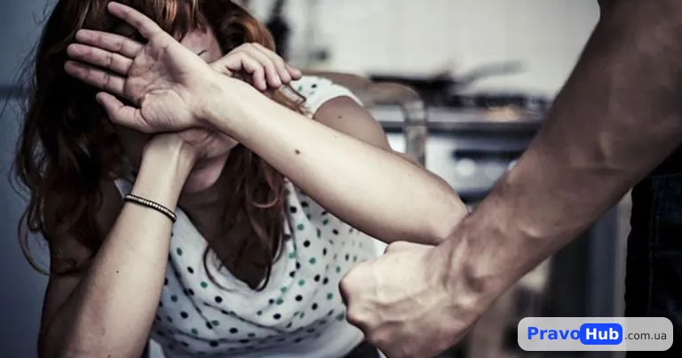 Як подати заяву про домашнє насильство та отримати терміновий захист